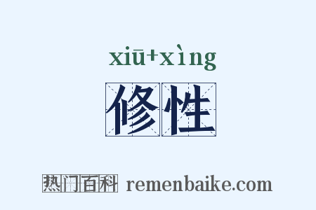 修性是什么意思的图片